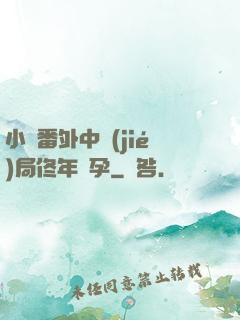 小說番外中結(jié)局佟年懷孕