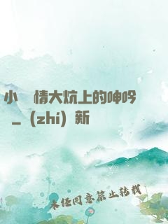 小說艷情大炕上的呻吟聲