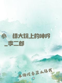 小說艷情大炕上的呻吟聲