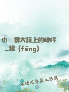 小說艷情大炕上的呻吟聲