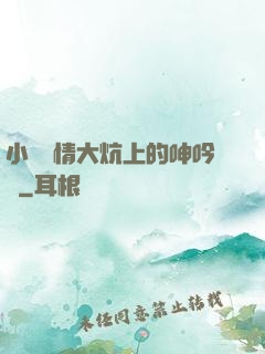 小說艷情大炕上的呻吟聲