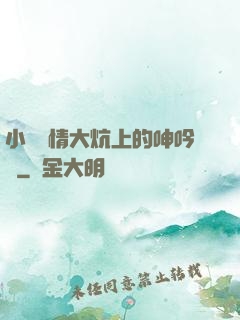 小說艷情大炕上的呻吟聲