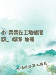 小說雯雯在工地被灌滿精
