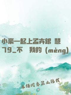 小豪一起上孟卉跟鈺慧79
