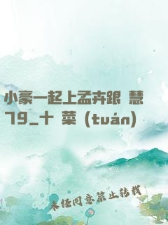 小豪一起上孟卉跟鈺慧79