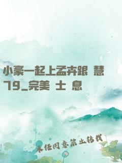 小豪一起上孟卉跟鈺慧79