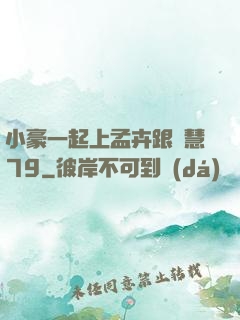 小豪一起上孟卉跟鈺慧79
