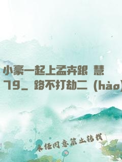 小豪一起上孟卉跟鈺慧79