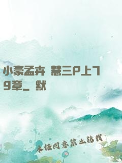 小豪孟卉鈺慧三P上79章