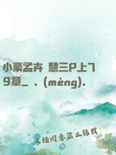 小豪孟卉鈺慧三P上79章