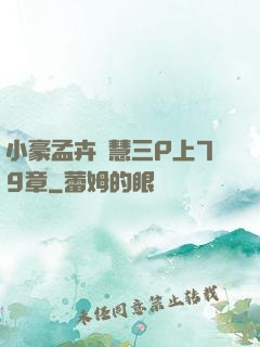 小豪孟卉鈺慧三P上79章