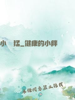 小豬兇猛