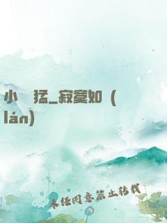 小豬兇猛