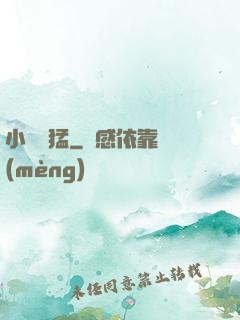小豬兇猛