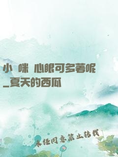 小貓咪壞心眼可多著呢