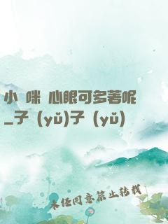 小貓咪壞心眼可多著呢