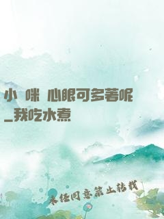 小貓咪壞心眼可多著呢