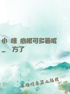 小貓咪壞心眼可多著呢