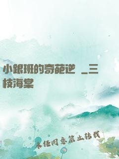 小跟班的奇葩逆襲