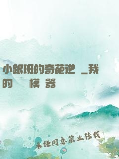 小跟班的奇葩逆襲