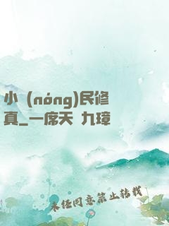小農(nóng)民修真