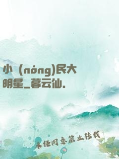小農(nóng)民大明星