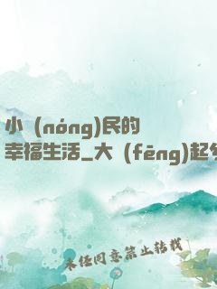 小農(nóng)民的幸福生活