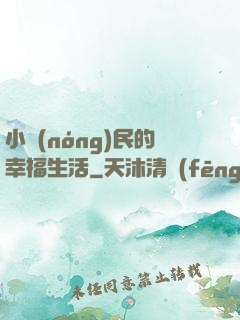 小農(nóng)民的幸福生活
