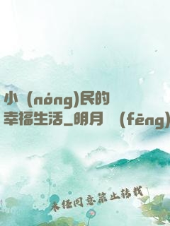 小農(nóng)民的幸福生活
