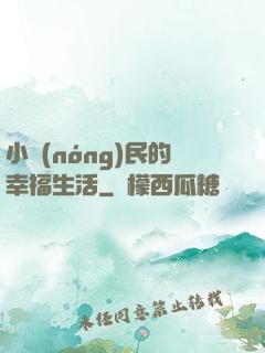 小農(nóng)民的幸福生活