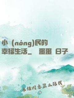 小農(nóng)民的幸福生活