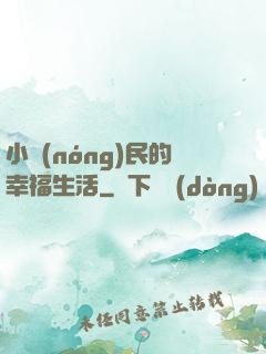小農(nóng)民的幸福生活