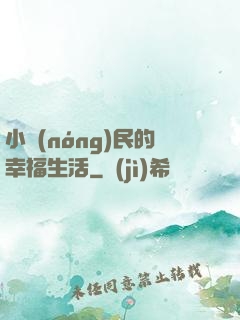 小農(nóng)民的幸福生活