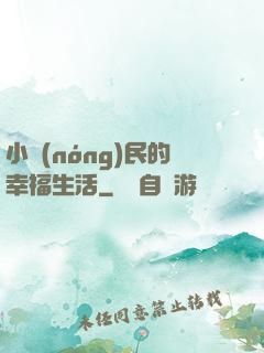 小農(nóng)民的幸福生活