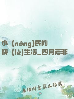 小農(nóng)民的快樂(lè)生活