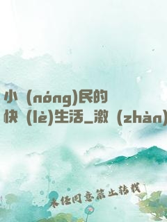 小農(nóng)民的快樂(lè)生活