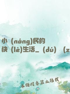 小農(nóng)民的快樂(lè)生活