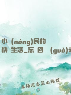 小農(nóng)民的快樂生活
