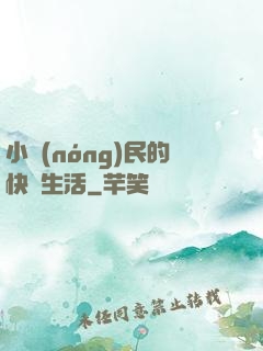 小農(nóng)民的快樂生活
