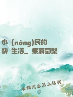 小農(nóng)民的快樂生活