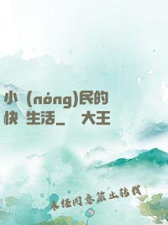 小農(nóng)民的快樂生活
