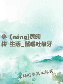小農(nóng)民的快樂生活
