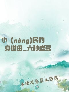 小農(nóng)民的隨身道田