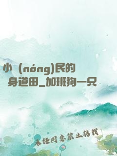 小農(nóng)民的隨身道田