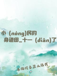 小農(nóng)民的隨身道田