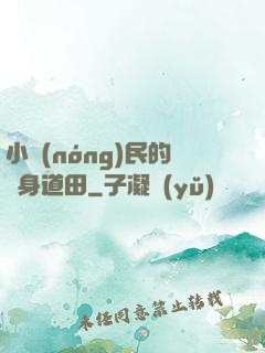 小農(nóng)民的隨身道田