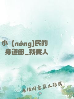 小農(nóng)民的隨身道田