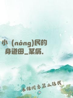小農(nóng)民的隨身道田