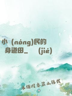 小農(nóng)民的隨身道田