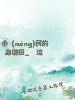 小農(nóng)民的隨身道田